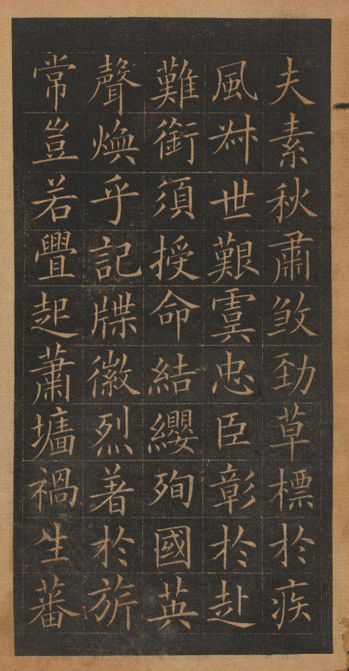 歐陽詢楷書《皇甫誕碑》修複本