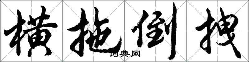 胡問遂橫拖倒拽行書怎么寫