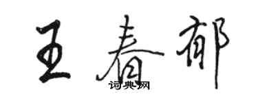 駱恆光王春郁行書個性簽名怎么寫