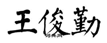 翁闓運王俊勤楷書個性簽名怎么寫