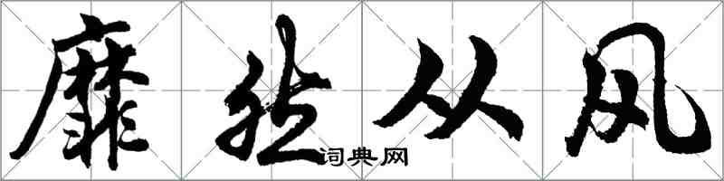 胡問遂靡然從風行書怎么寫