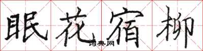 駱恆光眠花宿柳楷書怎么寫