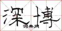 駱恆光深博隸書怎么寫