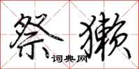 荊霄鵬祭獺行書怎么寫
