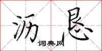 田英章瀝懇楷書怎么寫
