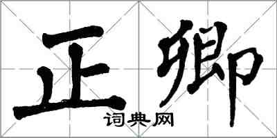 翁闓運正卿楷書怎么寫