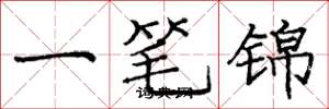 龐中華一筆錦楷書怎么寫