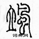 余巨力寫的硬筆篆書颯