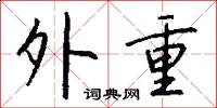 俗冗的意思_俗冗的解釋_國語詞典