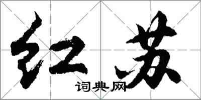 胡問遂紅蘇行書怎么寫