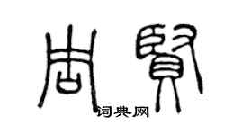 陳聲遠周賢篆書個性簽名怎么寫