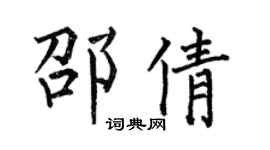 何伯昌邵倩楷書個性簽名怎么寫