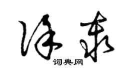 曾慶福徐秦草書個性簽名怎么寫