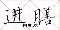 黃華生進膳楷書怎么寫