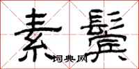 曾慶福素鬢隸書怎么寫
