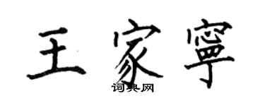 何伯昌王家寧楷書個性簽名怎么寫