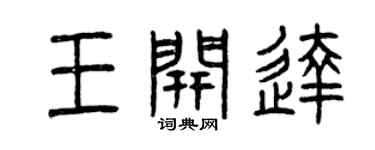 曾慶福王開達篆書個性簽名怎么寫