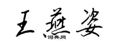 王正良王燕姿行書個性簽名怎么寫