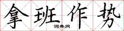 丁謙拿班作勢楷書怎么寫