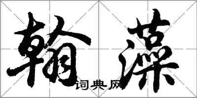 胡問遂翰藻行書怎么寫