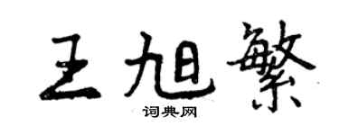 曾慶福王旭繁行書個性簽名怎么寫
