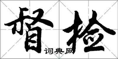 胡問遂督檢行書怎么寫