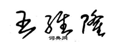 朱錫榮王維隆草書個性簽名怎么寫