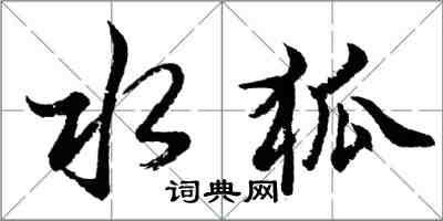 胡問遂水狐行書怎么寫