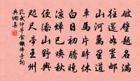 元白雖不道,急名愈弗已 詩詞名句