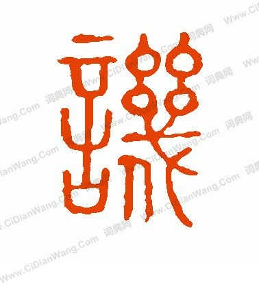 說文解字寫的譏