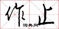 作急的意思_作急的解釋_國語詞典