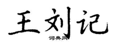 丁謙王劉記楷書個性簽名怎么寫