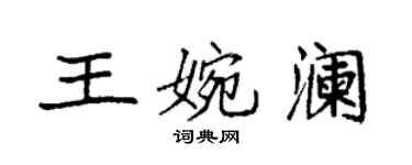 袁強王婉瀾楷書個性簽名怎么寫