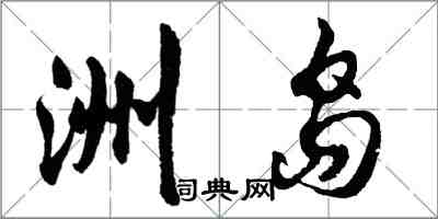 胡問遂洲島行書怎么寫