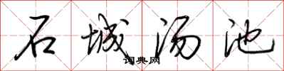 荊霄鵬石城湯池行書怎么寫