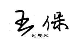 朱錫榮王保草書個性簽名怎么寫