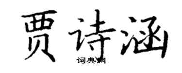丁謙賈詩涵楷書個性簽名怎么寫