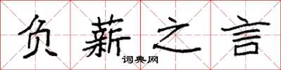 袁強負薪之言楷書怎么寫