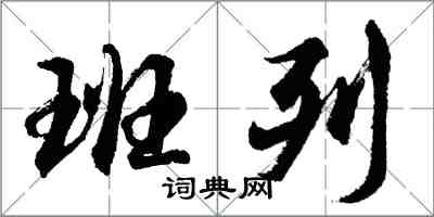 胡問遂班列行書怎么寫