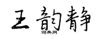曾慶福王韻靜行書個性簽名怎么寫
