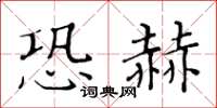 黃華生恐赫楷書怎么寫