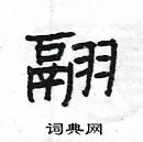 楊為國寫的硬筆隸書翮