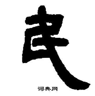 鄧石如在張子西銘中寫的民