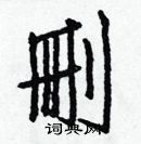 白克儉寫的硬筆楷書刪