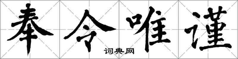 翁闓運奉令唯謹楷書怎么寫