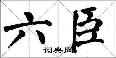 翁闓運六臣楷書怎么寫