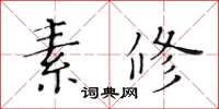 黃華生素修楷書怎么寫