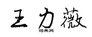 曾慶福王力薇行書個性簽名怎么寫