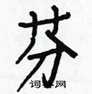 白克儉寫的硬筆楷書芬