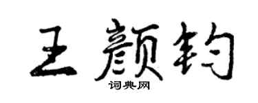 曾慶福王顏鈞行書個性簽名怎么寫